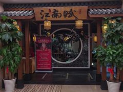 -江南赋(内蒙古大厦店)