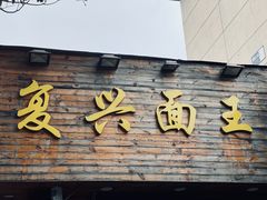 门面-复兴面王(河东路起源店)