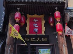 -千亿来乌拉火锅(德胜店)