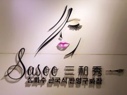 -Sasoo三和秀科技护肤抗衰中心
