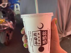 花奶奶酸梅汤-花奶奶酸梅汤·晨晨的店(大皮院西口店)
