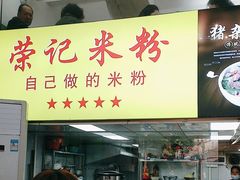 -荣记煲仔饭(高庙路店)