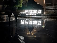 -唐宫足道·SPA·住宿24H会所(木渎店)