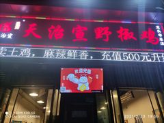 门面-天治宣·野椒鸡(龙头寺总店)