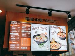 -渝和喵叔米线(南坪万达店)