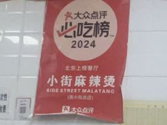 -郭记小街麻辣烫(虎坊路店)