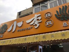 门面-小李烧鸡(西北角总店)