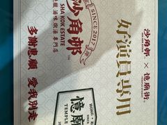 -憶廟街 X 沙角邨(太古城店)