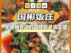 -国彬饭庄