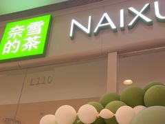 -奈雪的茶(石家庄万象城店)