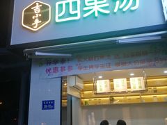 门面-吉小手•豆花和糖水(卧龙晓城店)