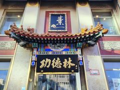 -功德林素菜饭庄(前门店)