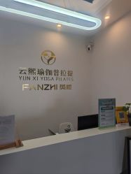 -樊栀普拉提·瑜伽·教培