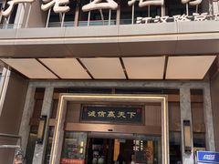-严老幺烧麦(前进四路店)