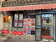 -菊儿人家·北京胡同菜(南锣鼓巷店)