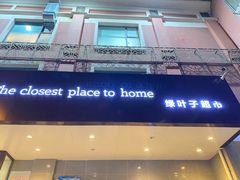 -绿叶子(春秀路店)
