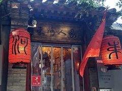 -束河人家(南锣鼓巷店)