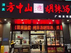 -方中山胡辣汤(天河区店)
