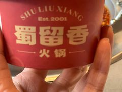 -蜀留香火锅·始于1999·原四川老火锅(白堤路店)