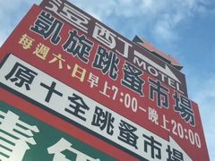 -六合夜市