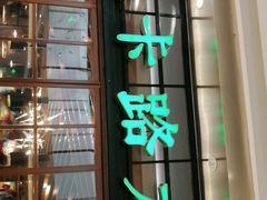门面-LO CALCOW卡路力轻食主义餐厅(陆家嘴店)