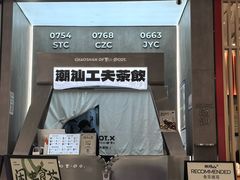-茶月山·潮汕工夫茶饮(乐峰广场店)