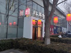 -炑羊香烤全羊(西三旗店)