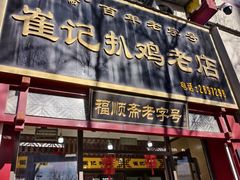 -崔记扒鸡老店(解放北路店)