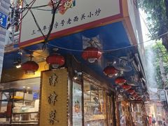 -津津菜馆(绝没分店)