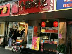 门面-鸿运兔·手撕烤兔(天府广场店)