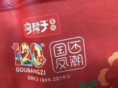 -沟帮子熏鸡(喜来登店)