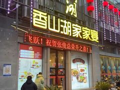 -香山湖家家宴(中山陵店)