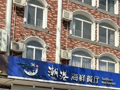 -聚德福海鲜家常菜(刘庄店)