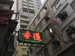-香港蓮香樓(中環店)