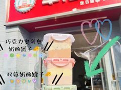 -幸福蛋糕坊(金顶街店)