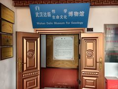 -武汉达临性学生命文化博物馆