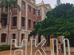 -香港大学