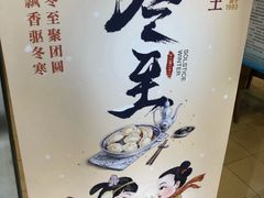 -东方饺子王(和平里店)
