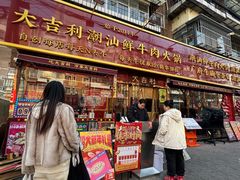 -大吉利·潮汕鲜牛肉火锅(总店)
