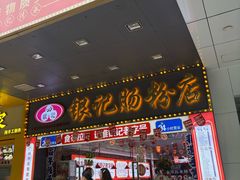 -银记肠粉店(中山一路店)