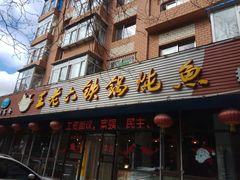 门面-王老六铁锅炖鱼(长春路店)