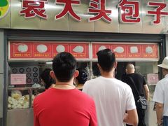 -袁大头包子(光华路店)