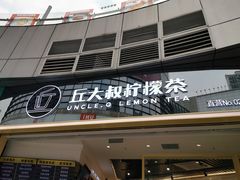 门面-丘大叔柠檬茶(乐峰广场分店)