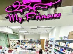 -My Princess HK我的公主(上水店)
