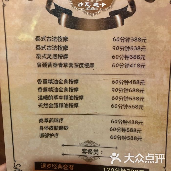 沙瓦迪卡泰式按摩sawatdika thai massage价目表图片-北京足疗按摩