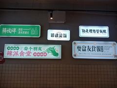 -耍盆友·重庆江湖菜(百子湾店)