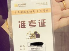 -贝弈围棋(惠山万达校区)