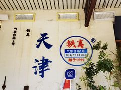 -铁真·刨冰红焖羊肉·正宗老字号