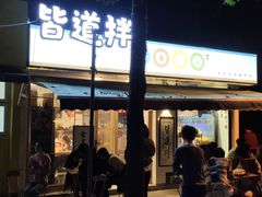 -皆道拌麻辣烫·麻辣拌