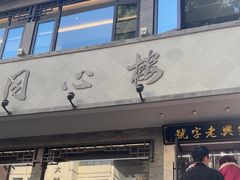 -同心楼(解放北路店)